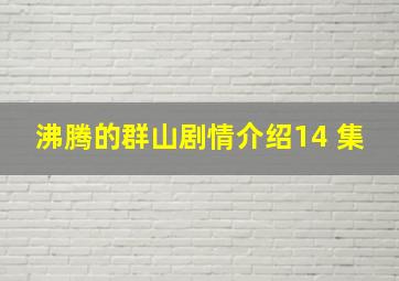 沸腾的群山剧情介绍14 集